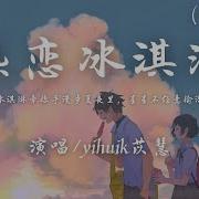热恋冰激凌