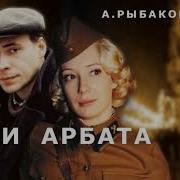 Дети Арбата Краткое Содержание