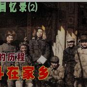 邱会作回忆录第二章