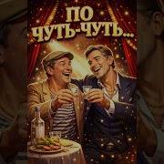По Чуть Чуть Встреча Двоих Спустя 20 Лет