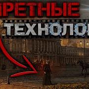 Секретные Технологии
