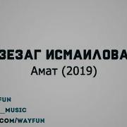 Амату
