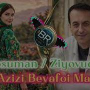 Yosuman Ziyovuddin Azizi Bevafoi Man Ёсуман Зиёвуддин Азизи Бевафои Ман