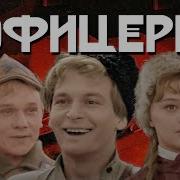 Офицеры