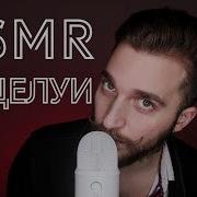 Асмр Лизание Поцелуи Микрофона
