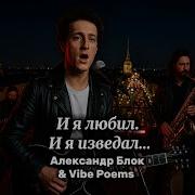 И Я Любил И Я Изведал Александр Блок