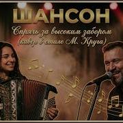 Шансон Спрячь За Высоким Забором Кавер В Стиле М Круга