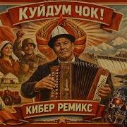 Куйдум Чок Ремикс Толук Версиясы