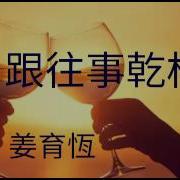 姜育恒