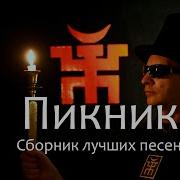 Пикник Сборник