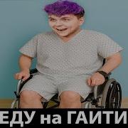Миил