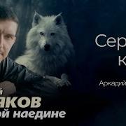 Кобяков Серце Крик