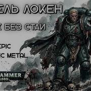 Гарвель Локен Волк Без Стаи Epic Tragic Metal Warhammer 40K Neurotune
