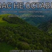 Я Вас Не Оставлю