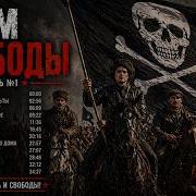 Дым Свободы Часть 1