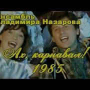 Ах Карнавал