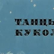 Танец Кукол