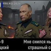И Ад Нам Будет Тесноват Shatko Valko
