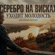 Пепел Струны Исповедь Шансона