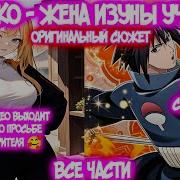 Наруто Тян
