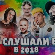 Сборник Хиты 2018