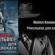 Майкл Коннелли Пятый Свидетель