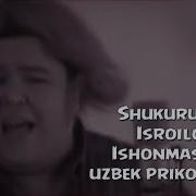 Шукруло Исроилов Мп3