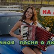 На Даче Удачная Песня О Любви Поющие Истории