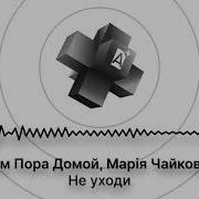 Не Уходи 2026