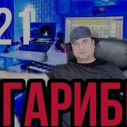 Илҳом Муродов Ғариби