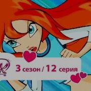 Винкс 3Сезон 12