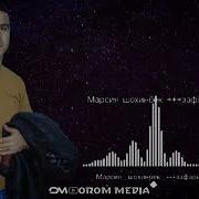 Шохинбек
