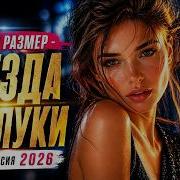 Русский Размер Звезда Разлуки Версия 2026 Ai Кавер Nova Music