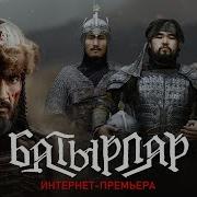 Батырлар
