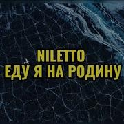 Кореша Нилетто