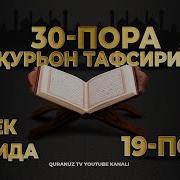 19 Пора Курон