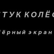 Стук Жд Колес