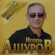 Asurov Igor