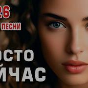 Просто Сейчас Очень Красивая Песня О Настоящей Любви Премьера 2026 Dance Music