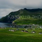 Халык Әндері