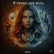 Я Такая Как Есть