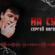 На Суде