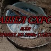 Схрон