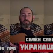 Семен Слепаков Песня Про Укронацистов