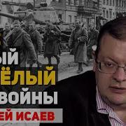 Исаев