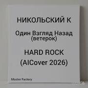 К Никольский Один Взгляд Назад Ai Cover 2026