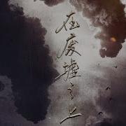 在废墟之上 木苏里 全球高考 纯歌版