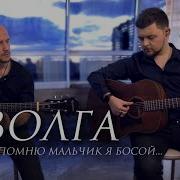 Помню Помню Мальчик Я Босой Иволга Кавер