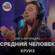 Я Средний Человек Песня