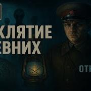 Жуткая Экспедиция Нквд Вселенная Ужаса